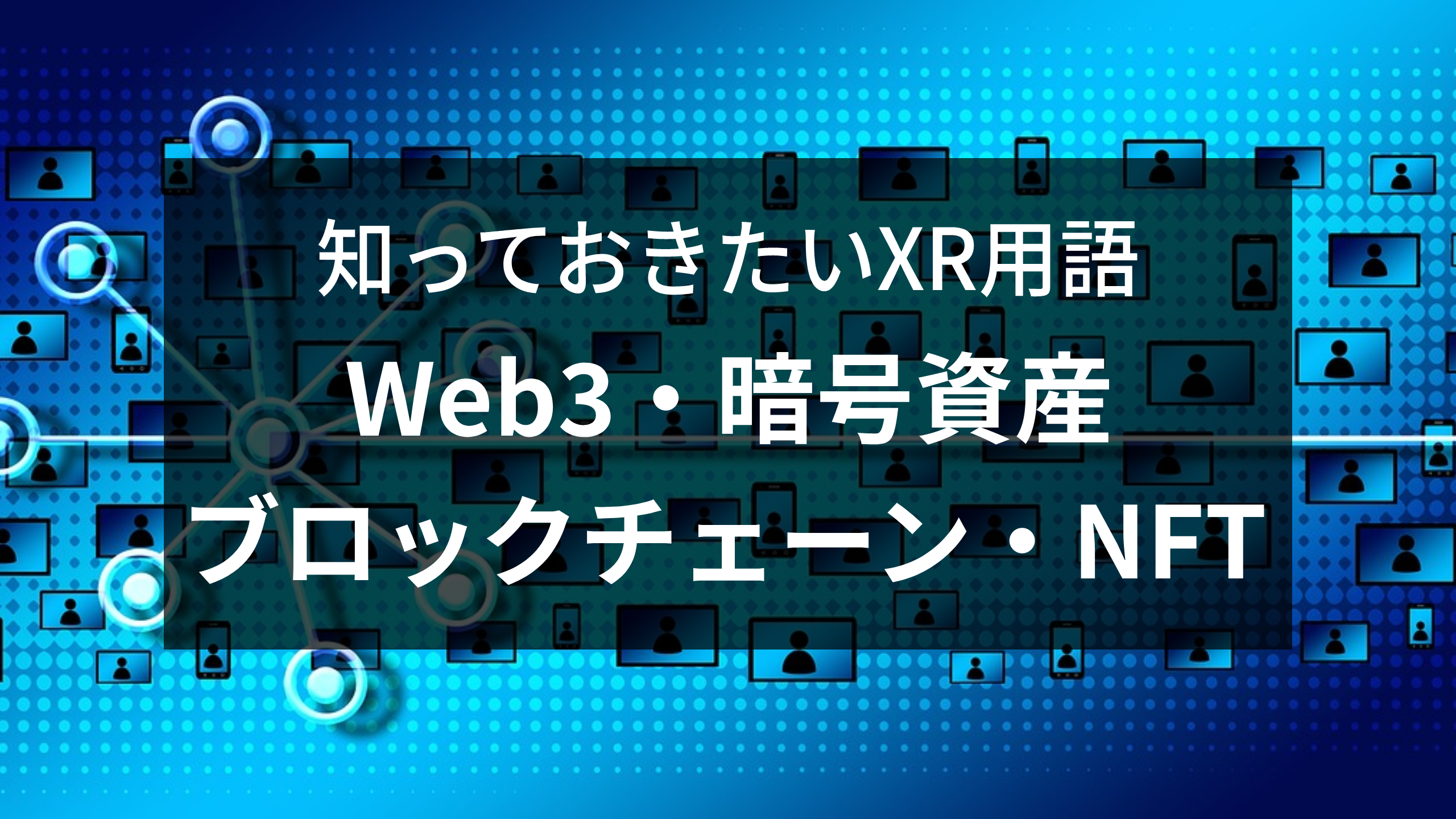 知っておきたいXR用語：Web3・ブロックチェーン・暗号資産・NFT | Techno Pro Japan, Inc