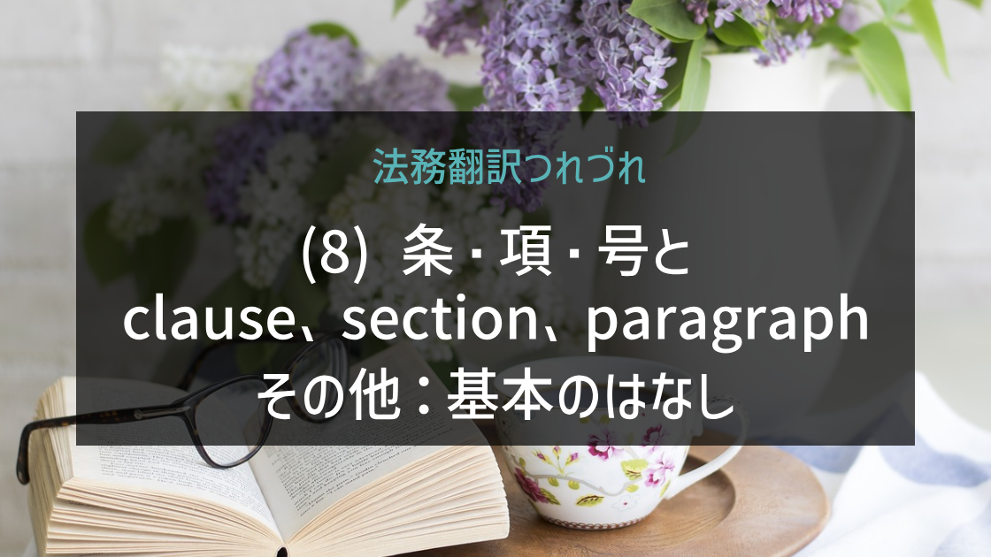 法務翻訳つれづれ(8)条・項・号とclause、section、paragraphその他：基本のはなし_2