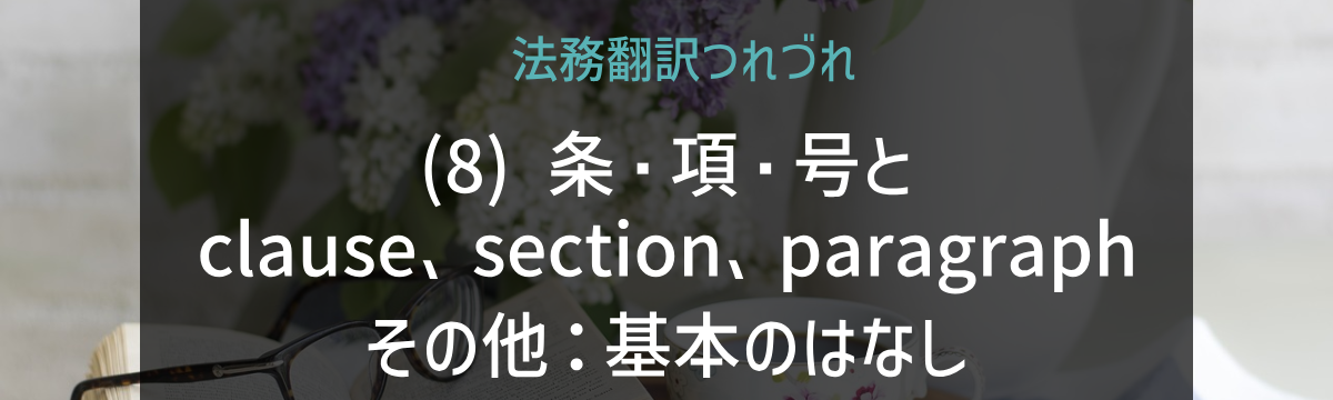 法務翻訳つれづれ(8)条・項・号とclause、section、paragraphその他：基本のはなし_2