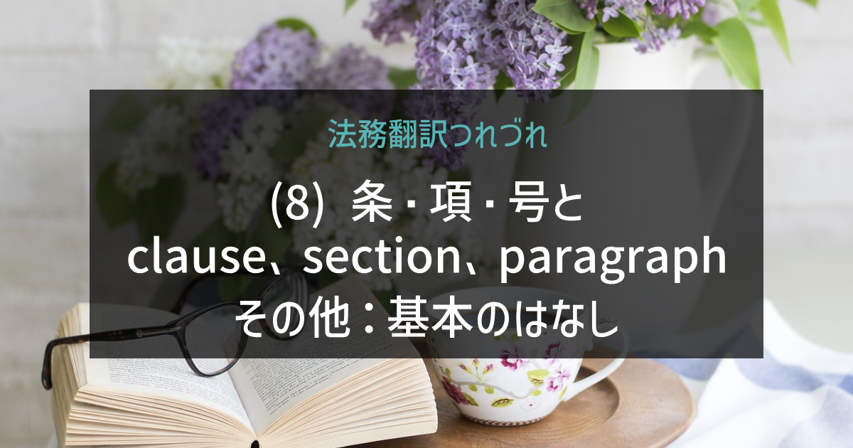 法務翻訳つれづれ(8)条・項・号とclause、section、paragraphその他：基本のはなし_2