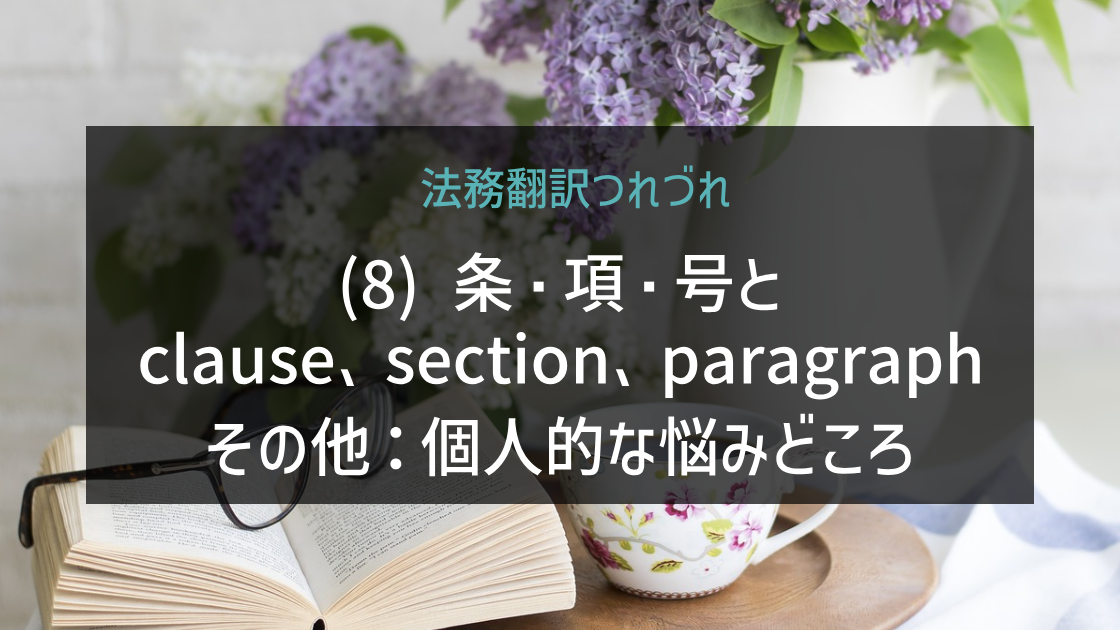 法務翻訳つれづれ(9)条・項・号とclause、section、paragraphその他(2)_2
