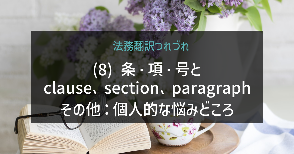 法務翻訳つれづれ(9)条・項・号とclause、section、paragraphその他(2)_2