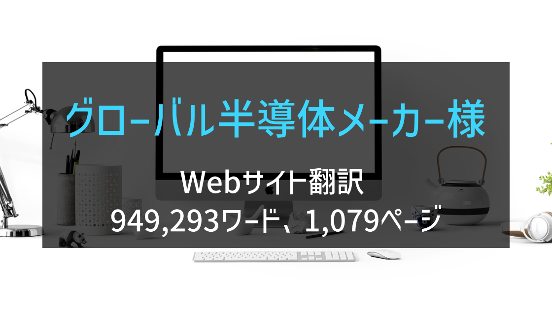 欧州系半導体メーカー様 Webサイト翻訳 2023年実績