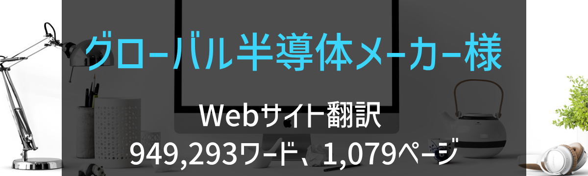 欧州系半導体メーカー様 Webサイト翻訳 2023年実績
