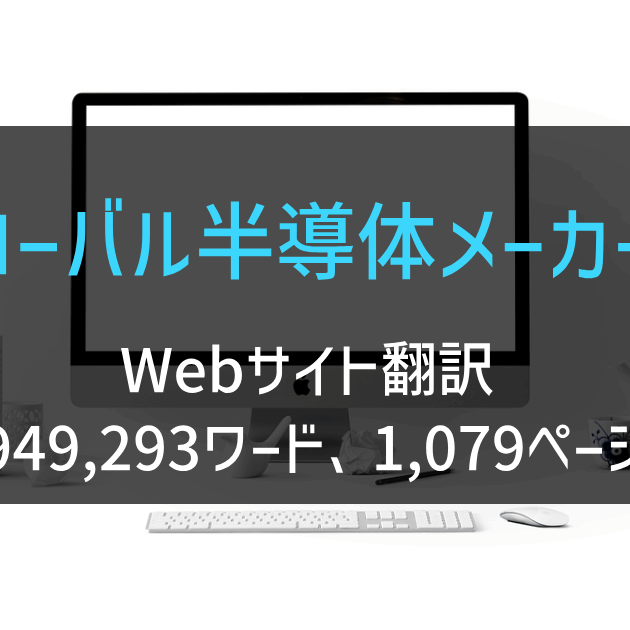 欧州系半導体メーカー様 Webサイト翻訳 2023年実績