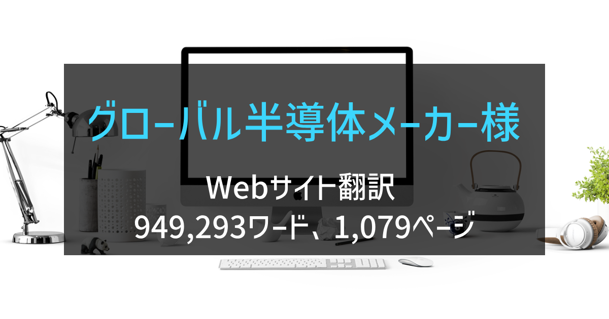 欧州系半導体メーカー様 Webサイト翻訳 2023年実績