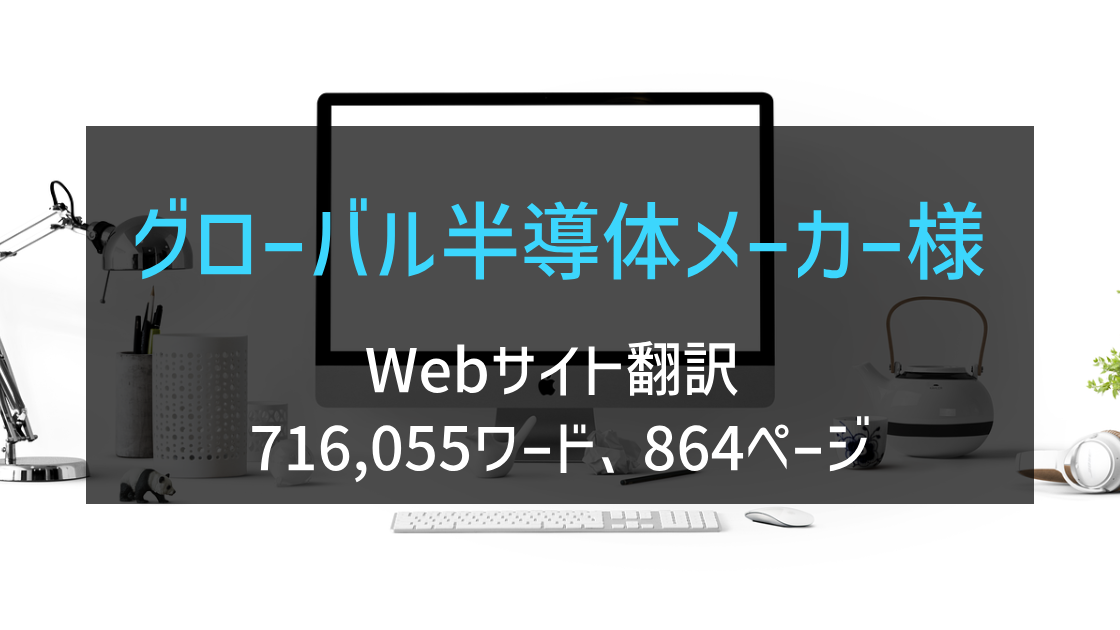 欧州系半導体メーカー様 Webサイト翻訳 2024年実績