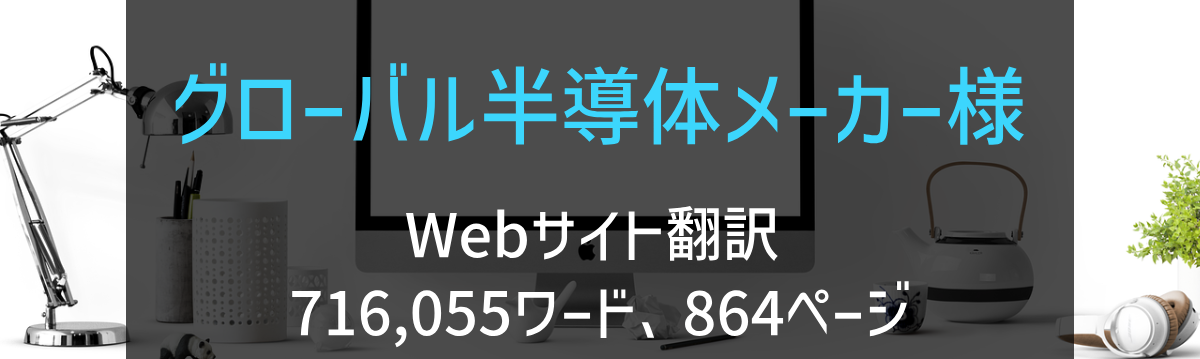 欧州系半導体メーカー様 Webサイト翻訳 2024年実績