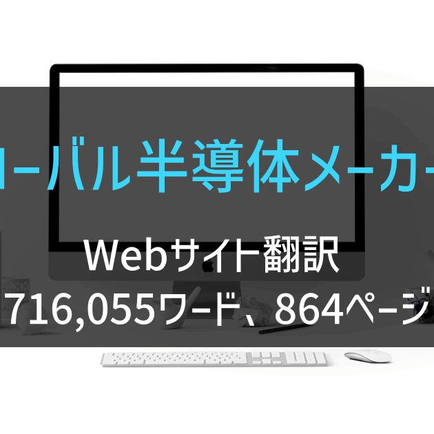 欧州系半導体メーカー様 Webサイト翻訳 2024年実績