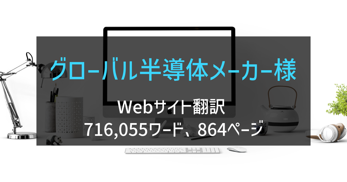欧州系半導体メーカー様 Webサイト翻訳 2024年実績