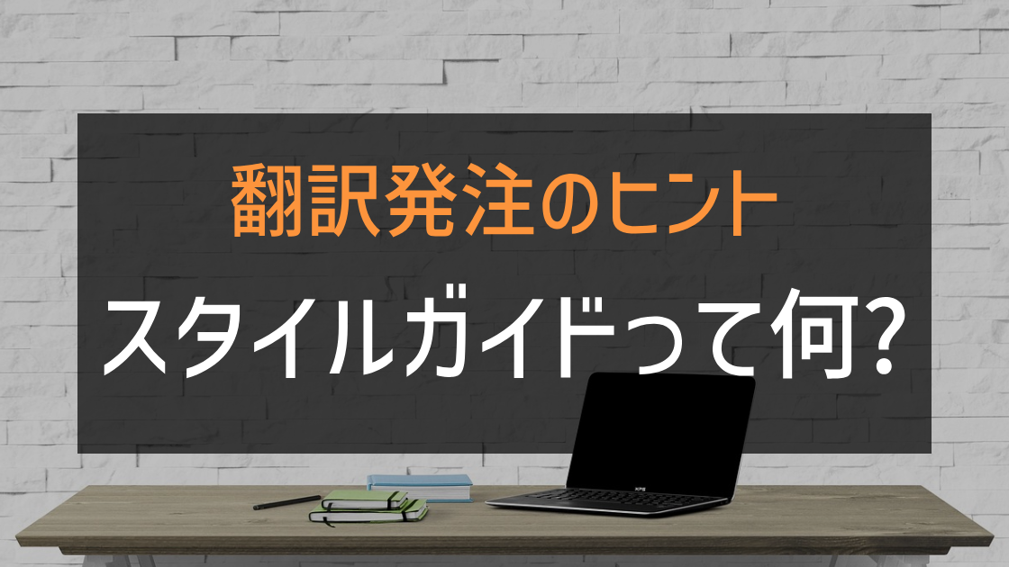 翻訳発注のヒント：スタイルガイドって何