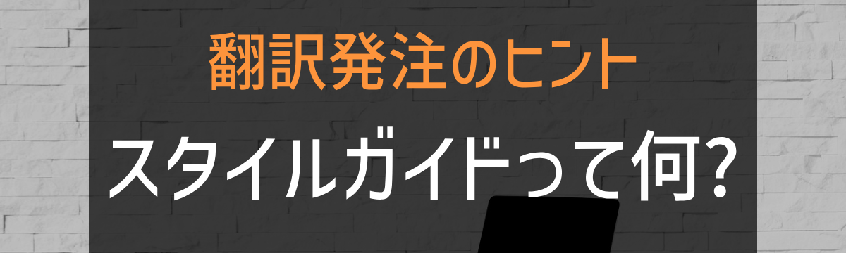 翻訳発注のヒント:スタイルガイドって何