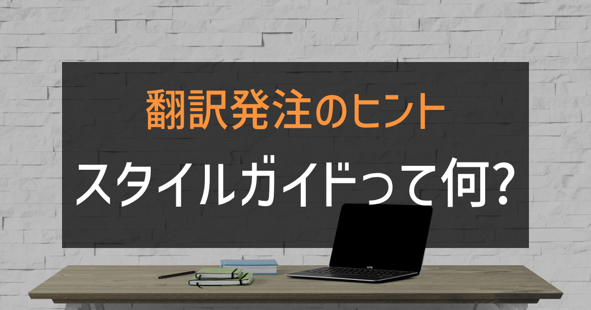 翻訳発注のヒント：スタイルガイドって何