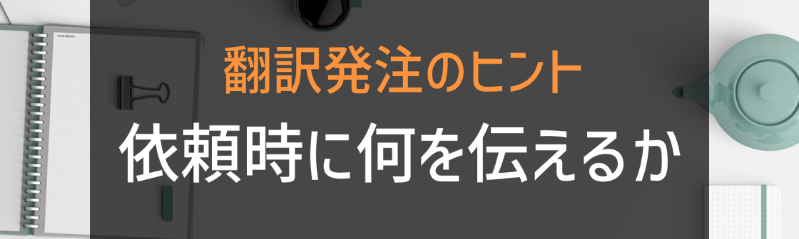 翻訳発注のヒント 翻訳会社に依頼するときに何を伝えるべきか