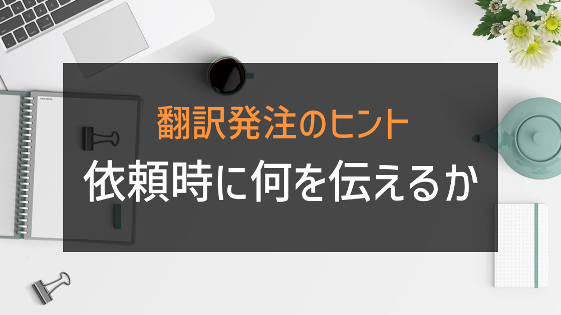 翻訳発注のヒント 翻訳会社に依頼するときに何を伝えるべきか