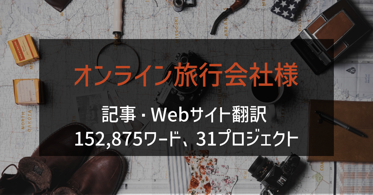 オンライン旅行会社様 記事・Webサイト翻訳 2023年実績