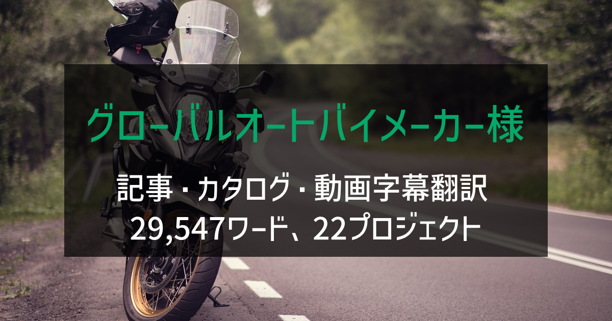 グローバルオートバイメーカー様 記事・カタログ・動画字幕翻訳 2019-2020年実績