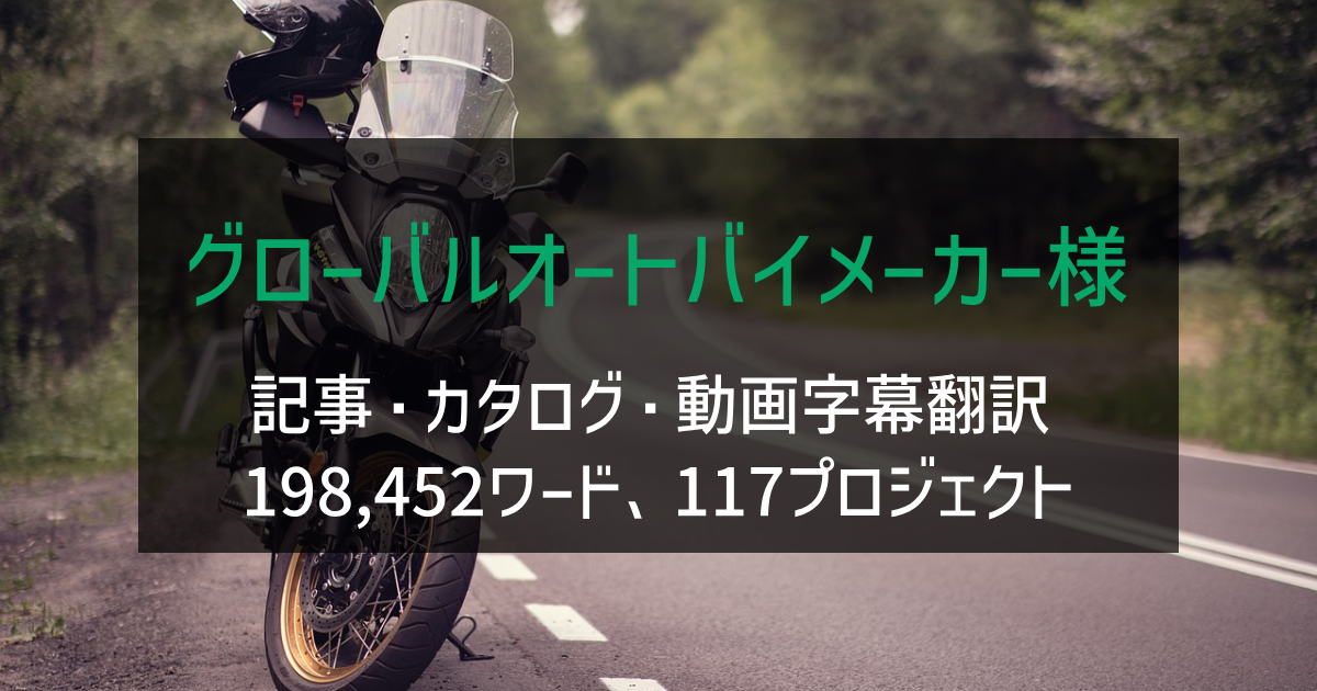 グローバルオートバイメーカー様 記事・カタログ・動画字幕翻訳 2021-2022年実績