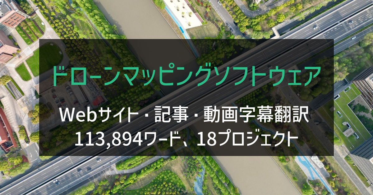 ドローンマッピングソフトウェア Webサイト・記事・動画字幕翻訳