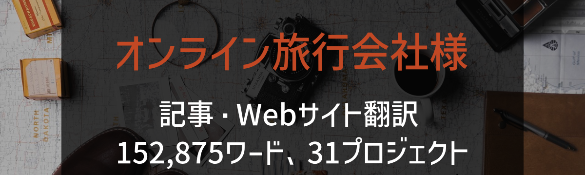 オンライン旅行会社様 記事・Webサイト翻訳 2023年実績