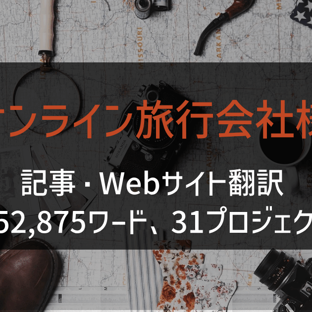 オンライン旅行会社様 記事・Webサイト翻訳 2023年実績