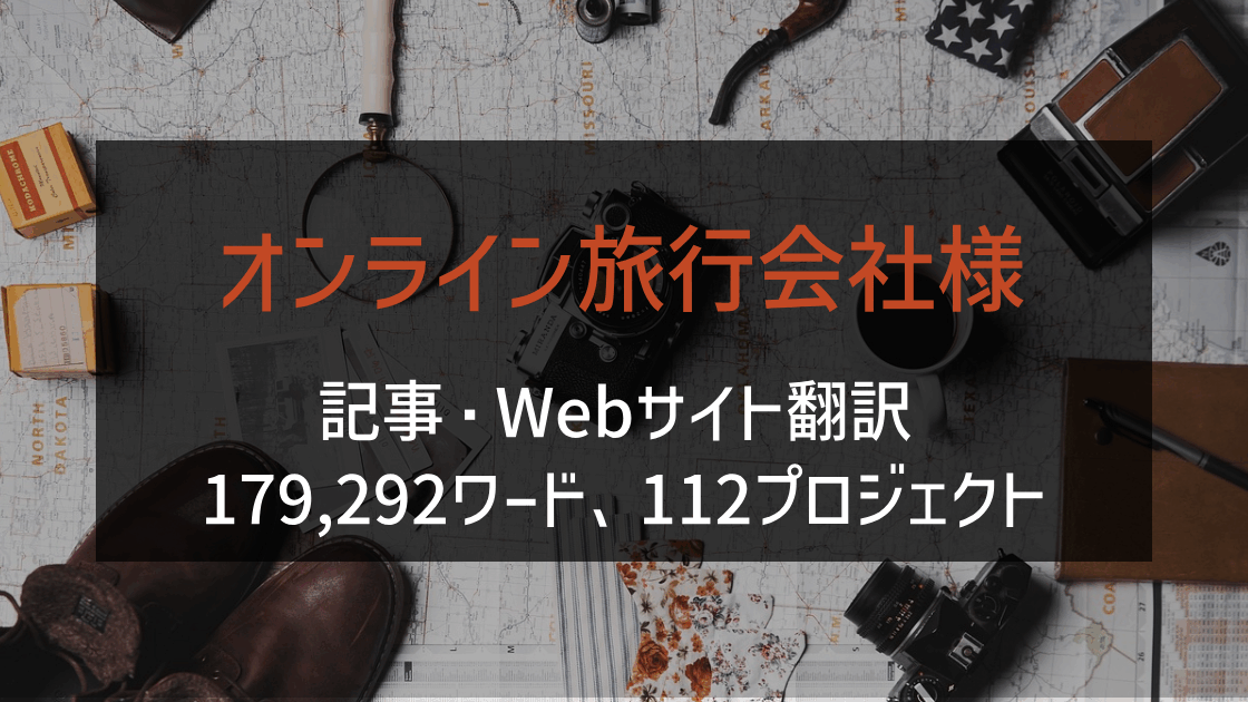 オンライン旅行会社様 記事・Webサイト翻訳 2024年実績