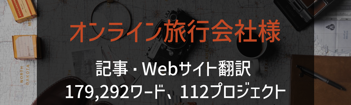 オンライン旅行会社様 記事・Webサイト翻訳 2024年実績