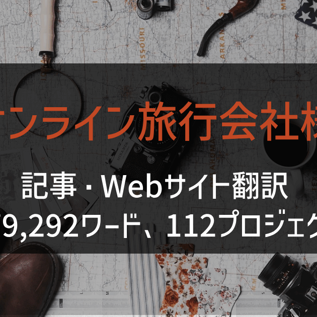 オンライン旅行会社様 記事・Webサイト翻訳 2024年実績