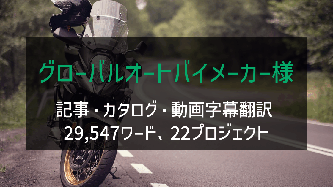 グローバルオートバイメーカー様 記事・カタログ・動画字幕翻訳 2019-2020年実績