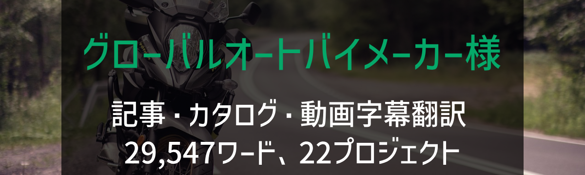 グローバルオートバイメーカー様 記事・カタログ・動画字幕翻訳 2019-2020年実績