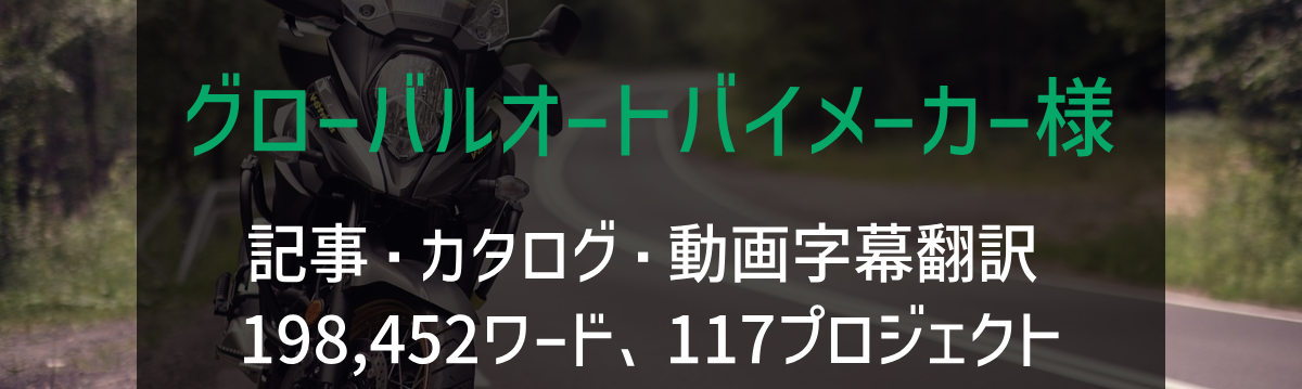 グローバルオートバイメーカー様 記事・カタログ・動画字幕翻訳 2021-2022年実績