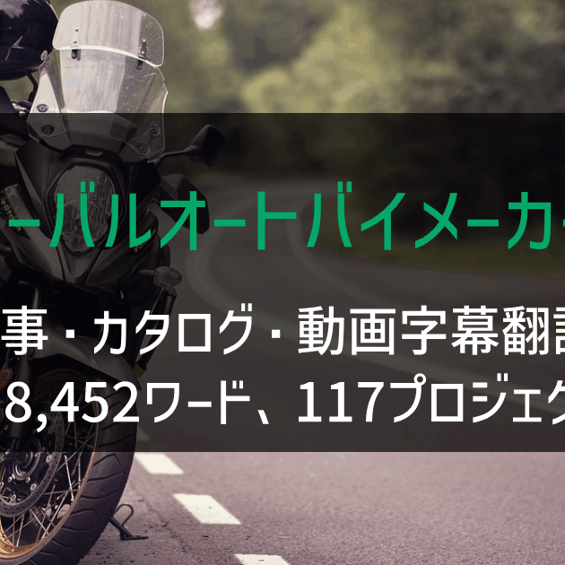 グローバルオートバイメーカー様 記事・カタログ・動画字幕翻訳 2021-2022年実績