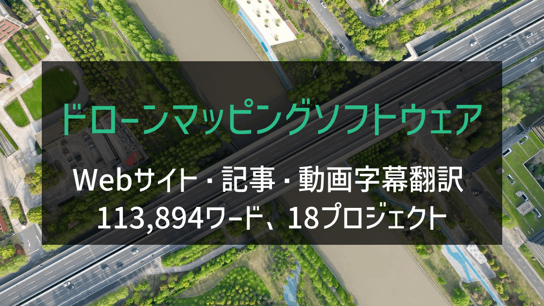 ドローンマッピングソフトウェア Webサイト・記事・動画字幕翻訳