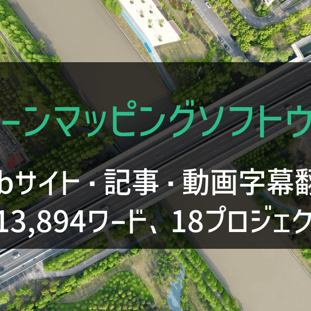 ドローンマッピングソフトウェア Webサイト・記事・動画字幕翻訳
