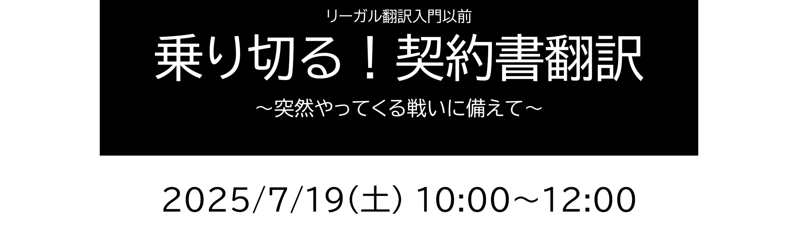 リーガル翻訳入門以前:乗り切る!契約書翻訳 ―― 突然やってくる戦いに備えて