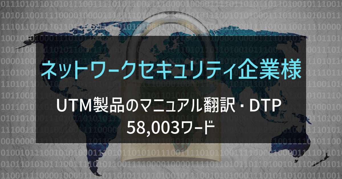 グローバルネットワークセキュリティ企業様 マニュアル翻訳・DTP