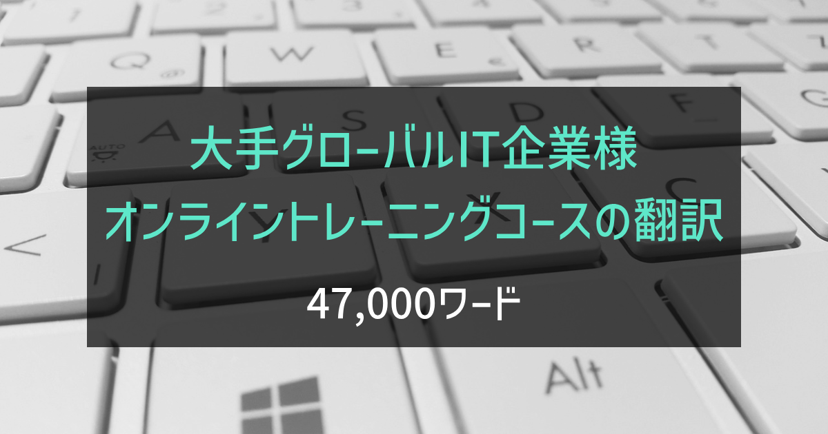 大手グローバルIT企業様 オンライントレーニングコースの翻訳