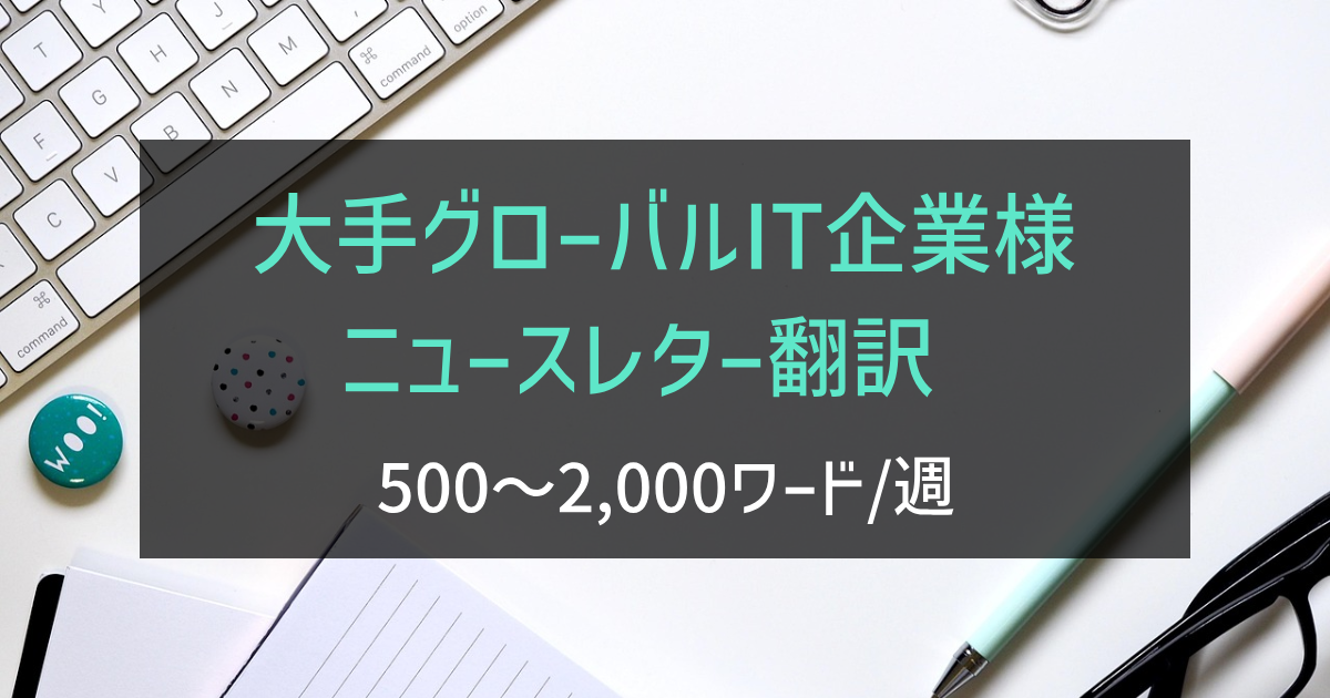 大手グローバルIT企業様 ニュースレター翻訳