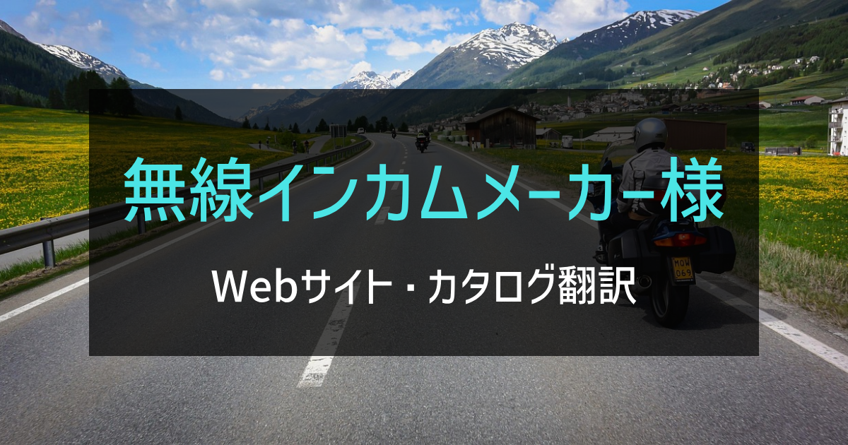 無線インカムメーカー様 Webサイト・カタログ翻訳