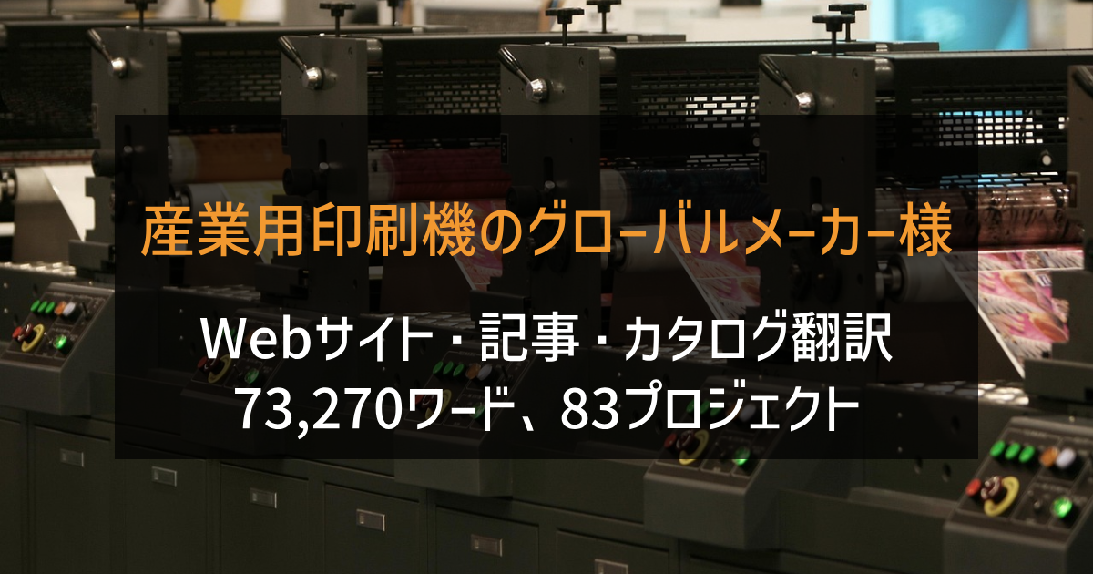 産業用印刷機のグローバルメーカー様 Webサイト・記事・カタログ翻訳 2023-2024年実績