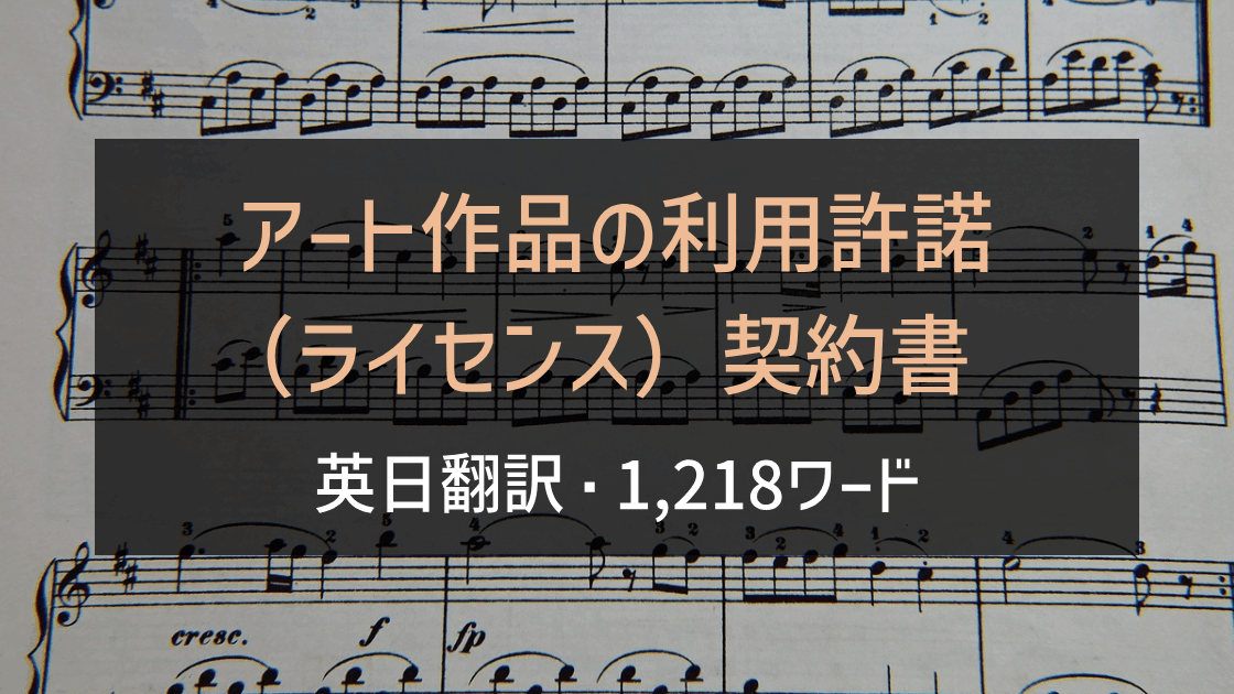 アート作品の利用許諾（ライセンス）契約書 英日翻訳