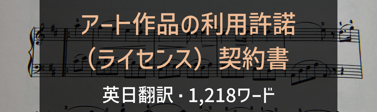 アート作品の利用許諾（ライセンス）契約書 英日翻訳