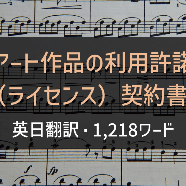 アート作品の利用許諾（ライセンス）契約書 英日翻訳