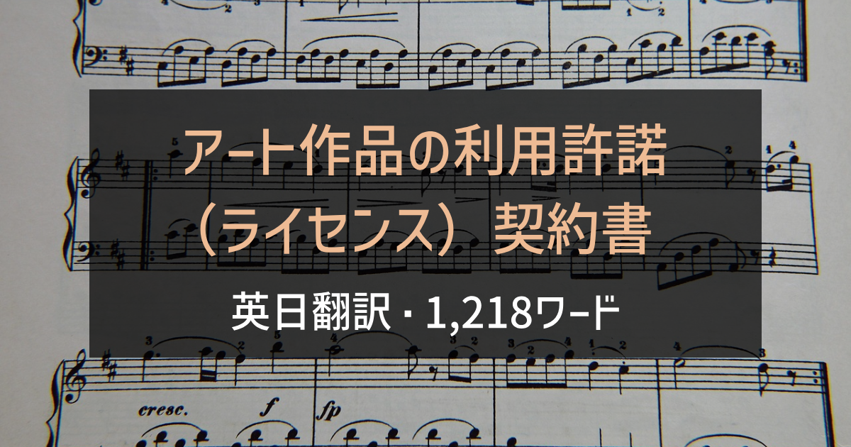 アート作品の利用許諾（ライセンス）契約書 英日翻訳