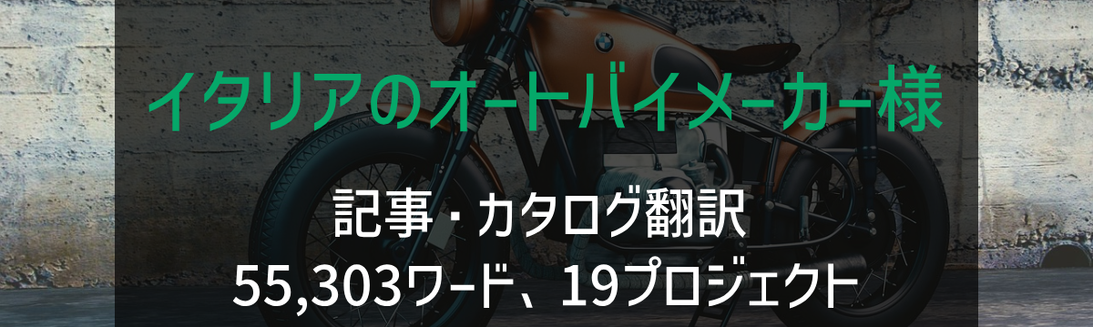 イタリアのオートバイメーカー様 記事・カタログ翻訳 2023-2024年実績