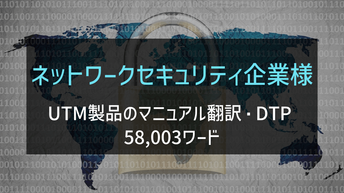 グローバルネットワークセキュリティ企業様 マニュアル翻訳・DTP
