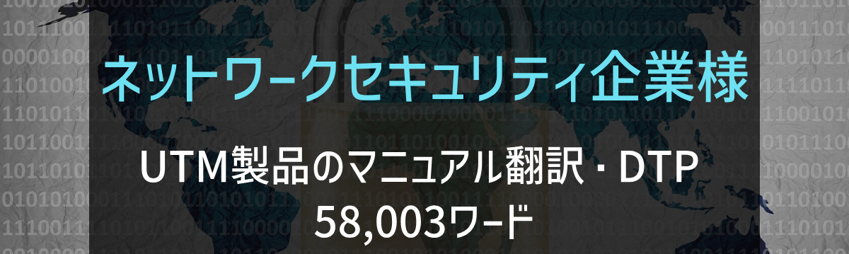グローバルネットワークセキュリティ企業様 マニュアル翻訳・DTP