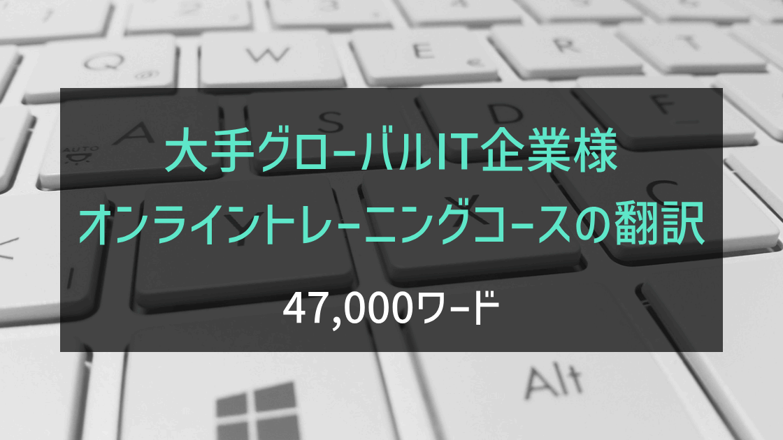 大手グローバルIT企業様 オンライントレーニングコースの翻訳