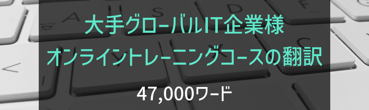 大手グローバルIT企業様 オンライントレーニングコースの翻訳