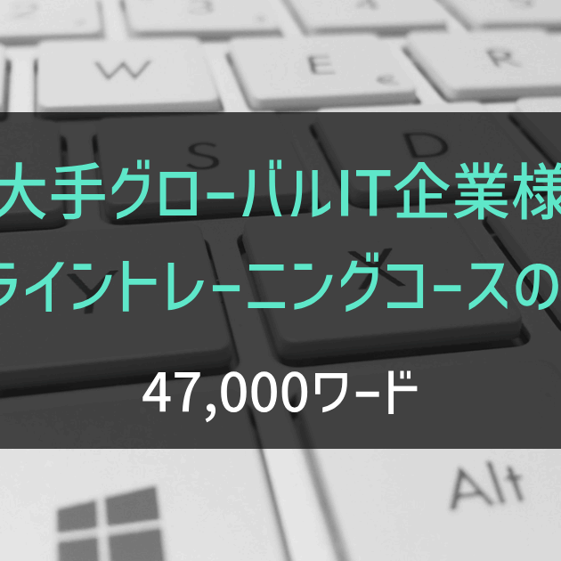大手グローバルIT企業様 オンライントレーニングコースの翻訳